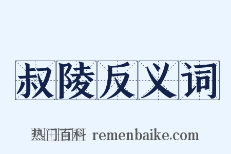 叔陵反义词是什么意思的图片